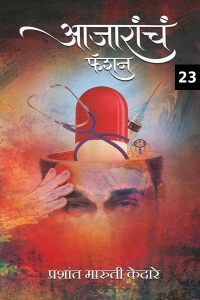 आजारांचं फॅशन - 23