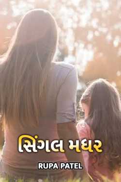 single mother by Rupa Patel in Gujarati