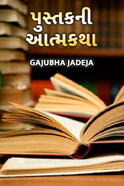Pustakni Aatmkatha - 1 by GAJUBHA JADEJA in Gujarati