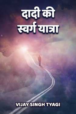 Dadi ki  swarg yatra by Vijay Singh Tyagi in Hindi