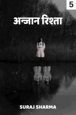 suraj sharma द्वारा लिखित  anjana rishta - 5 बुक Hindi में प्रकाशित