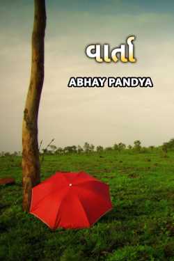 વાર્તા by Abhay Pandya in Gujarati