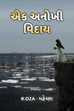 ek anokhi vidaay by R.Oza. મહેચ્છા in Gujarati