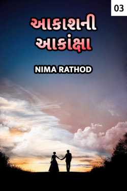 akash ni akanksha - 3 by Nima Rathod in Gujarati