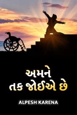 amne tak joiae chhe by Alpesh Karena in Gujarati