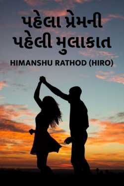 pahela premni paheli mulakat - 1 by Himanshu Rathod (HiRo) in Gujarati