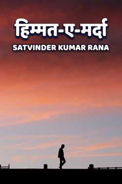 Himmat-a-marda by सतविन्द्र कुमार राणा बाल in Hindi