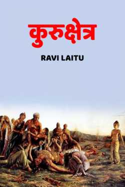 कुरुक्षेत्र द्वारा  RAVI LAITU in Hindi