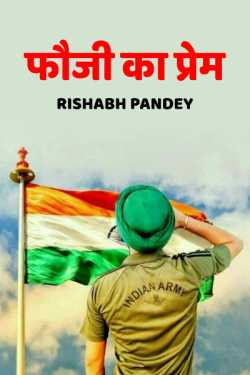 RISHABH PANDEY द्वारा लिखित  Fouji ka prem बुक Hindi में प्रकाशित
