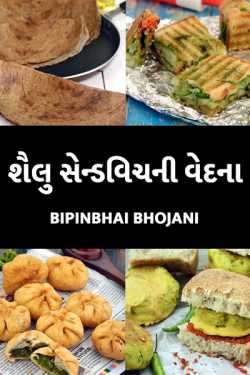 shailu sendwich ni vedna by Bipinbhai Bhojani in Gujarati