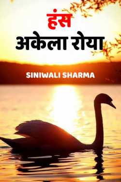 हंस अकेला रोया द्वारा  Siniwali Sharma in Hindi