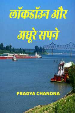Pragya Chandna द्वारा लिखित  lokdown aur adhure sapne बुक Hindi में प्रकाशित