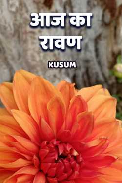 Kusum द्वारा लिखित  Aaj ka ravan बुक Hindi में प्रकाशित