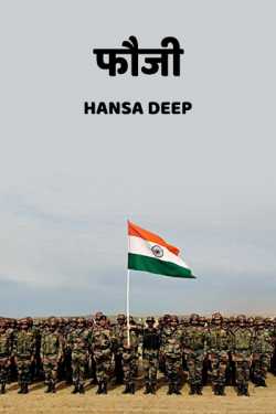 Hansa Deep द्वारा लिखित  Phouji बुक Hindi में प्रकाशित