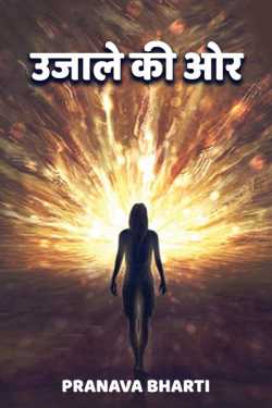 Pranava Bharti द्वारा लिखित  Towards the Light – Reminiscence बुक Hindi में प्रकाशित
