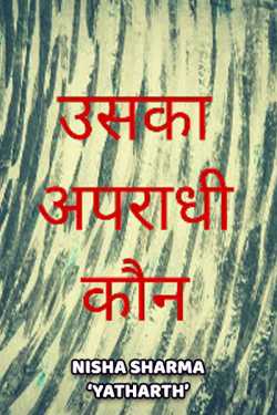 निशा शर्मा द्वारा लिखित  Uska apradhi koun ?? बुक Hindi में प्रकाशित