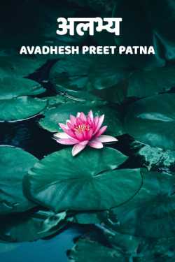 अलभ्य द्वारा  Avadhesh Preet Patna in Hindi