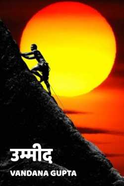 Vandana Gupta द्वारा लिखित  ummed बुक Hindi में प्रकाशित