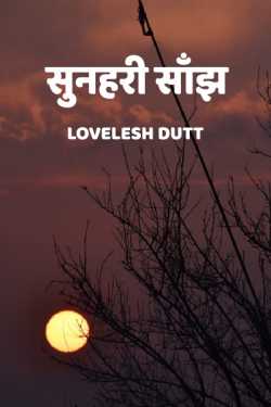 sunahari saanjh by Lovelesh Dutt in Hindi