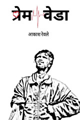 ﻿प्रेम - वेडा द्वारा Akash Rewle in Marathi