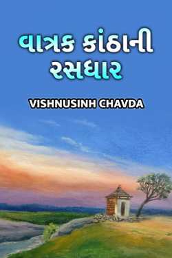 vaatrad kanthani rasdhar by vishnusinh chavda in Gujarati