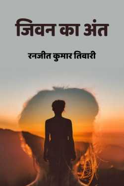 रनजीत कुमार तिवारी द्वारा लिखित  END OF LIFE बुक Hindi में प्रकाशित