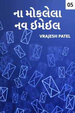 Vrajesh Patel દ્વારા Nine emails that i have sent - 5 ગુજરાતીમાં