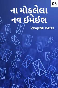 ના મોકલેલા નવ ઇમેઇલ્સ ( એક પ્રેમીની શરત ) - 5 by Vrajesh Patel in Gujarati