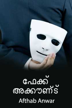 fake account..(part 1) by Afthab Anwar️️️️️️️️️️️️️️️️️️️️️️ in Malayalam