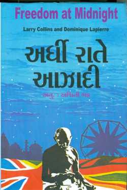 Kiran oza દ્વારા અર્ધી રાતે આઝાદી - પુસ્તક પરિચય ગુજરાતીમાં