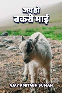 Ajay Amitabh Suman द्वारा लिखित  JAI HO BAKARI MAI बुक Hindi में प्रकाशित