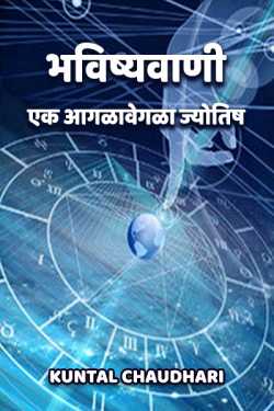 भविष्यवाणी-एक आगळावेगळा ज्योतिष - 3 by Kuntal Chaudhari in Marathi