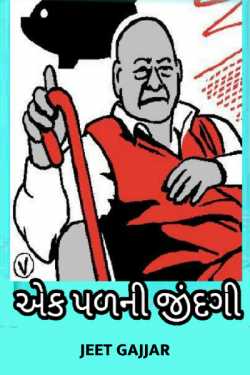 ek pal ni jindgi by Jeet Gajjar in Gujarati