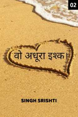 Singh Srishti द्वारा लिखित  uncomplete love part 2 बुक Hindi में प्रकाशित