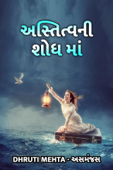 Dhruti Mehta અસમંજસ profile