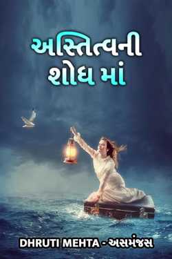astitvani shodhma by Dhruti Mehta અસમંજસ in Gujarati