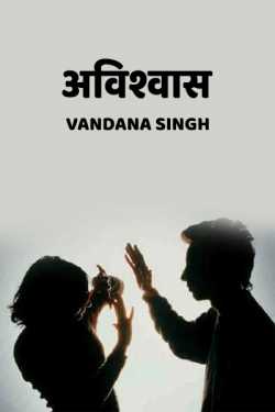 VANDANA VANI SINGH द्वारा लिखित  avishwas बुक Hindi में प्रकाशित