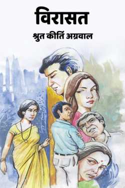 श्रुत कीर्ति अग्रवाल द्वारा लिखित  विरासत - 1 बुक Hindi में प्रकाशित