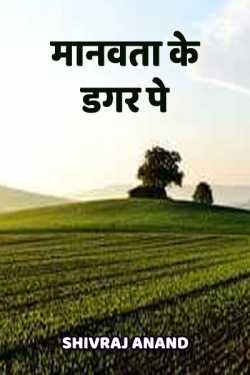 Shivraj Anand द्वारा लिखित  Manvta ke dagar pe बुक Hindi में प्रकाशित