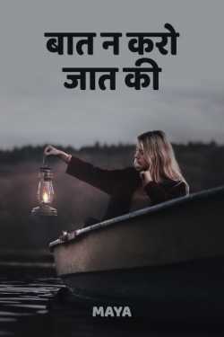 Maya द्वारा लिखित  don't talk about cast - 1 बुक Hindi में प्रकाशित