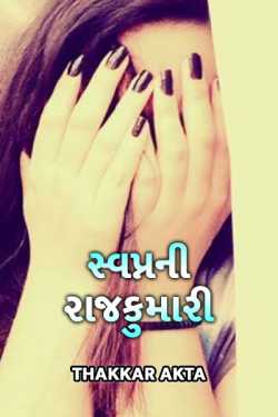 the dream girl by Thakkar Akta in Gujarati