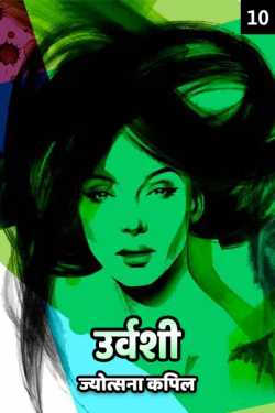 Jyotsana Kapil द्वारा लिखित  Urvashi - 10 बुक Hindi में प्रकाशित