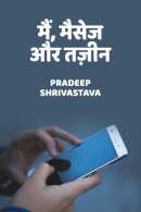 मैं, मैसेज और तज़ीन बुक Pradeep Shrivashtava द्वारा प्रकाशित हिंदी में