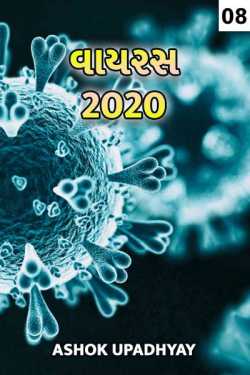 Ashok Upadhyay દ્વારા virus 2020 - 8 ગુજરાતીમાં