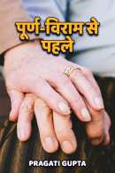 Purn-Viram se pahle By Pragati Gupta