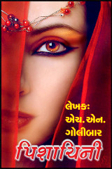 પિશાચિની દ્વારા H N Golibar in Gujarati