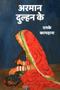 अरमान दुल्हन के by एमके कागदाना in Hindi