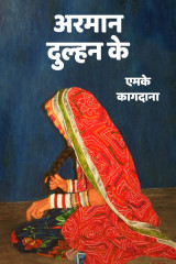 अरमान दुल्हन के द्वारा  एमके कागदाना in Hindi