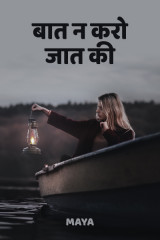 बात न करो जात की by Maya in Hindi