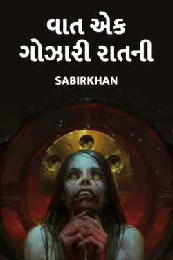 વાત એક ગોઝારી રાતની by SABIRKHAN in Gujarati
